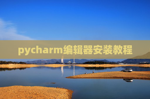 pycharm编辑器安装教程 pycharm编辑器安装教程